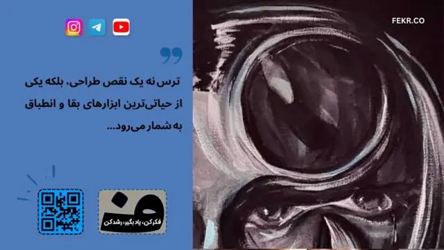 آیا ترسها  را باید از بین برد
