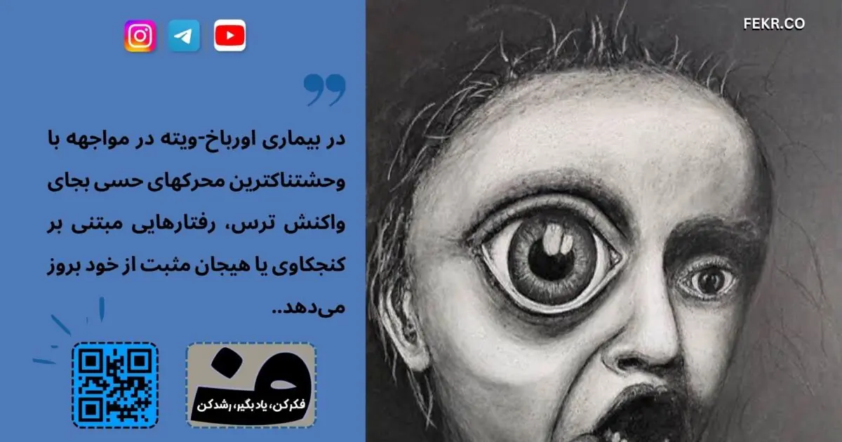 چه کسی می داند بیماری اورباخ-ویته چیست