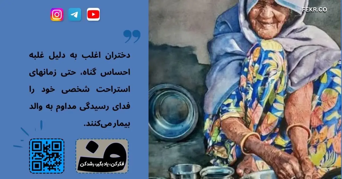 آیا وظیفه نگهداری از سالمندان بر عهده دختران است