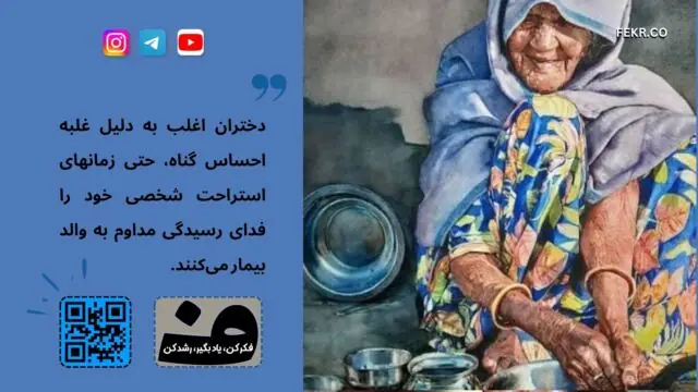 آیا وظیفه نگهداری از سالمندان بر عهده دختران است