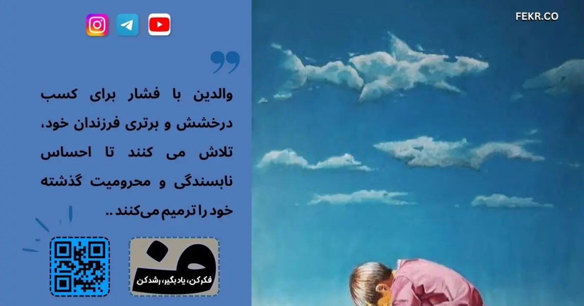 چرا والدین می خواهند، فرزندانشان قهرمان باشند