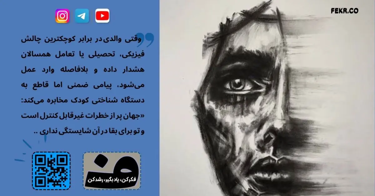 رویکرد فرزندپروری هلیکوپتری و ترس