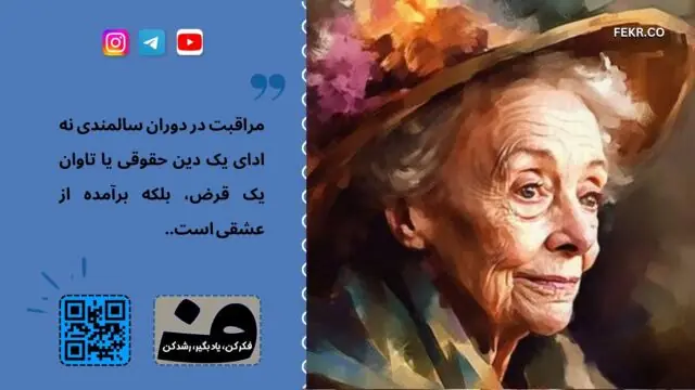 مرز فداکاری فرزندان برای نگهداری از والدین سالمند