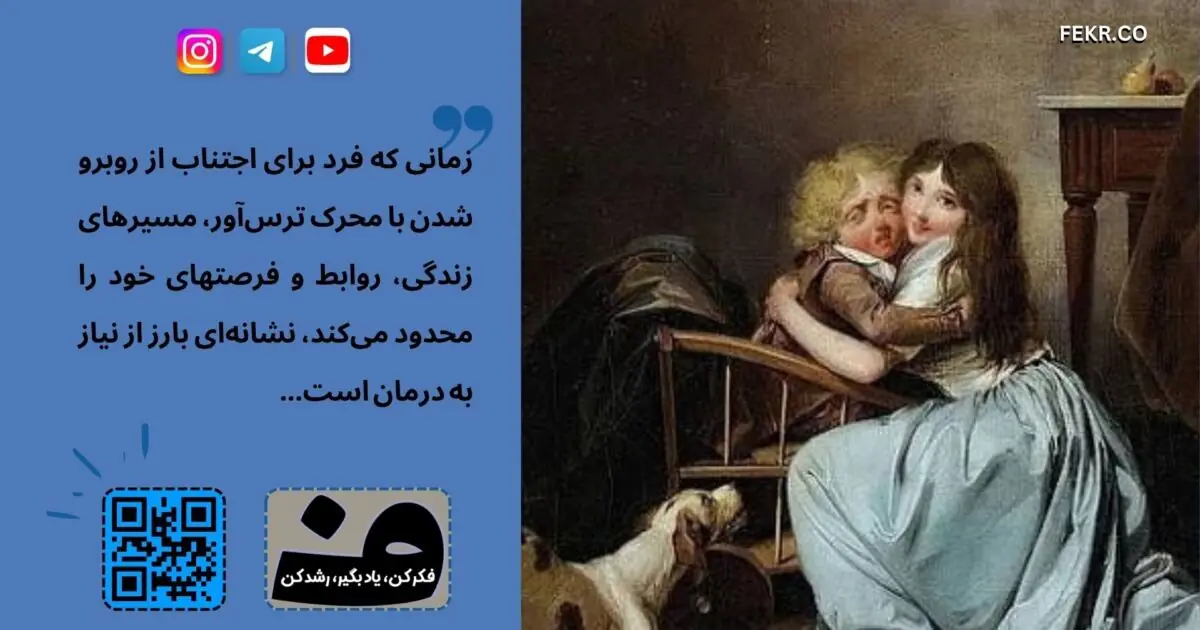 چه زمانی که باید دنبال درمان ترس برویم