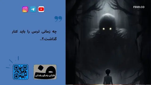 چه کسی می داند، ترس چیست؟