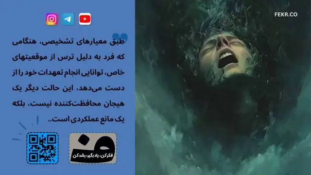 چه زمانی ترس را باید جدی بگیریم