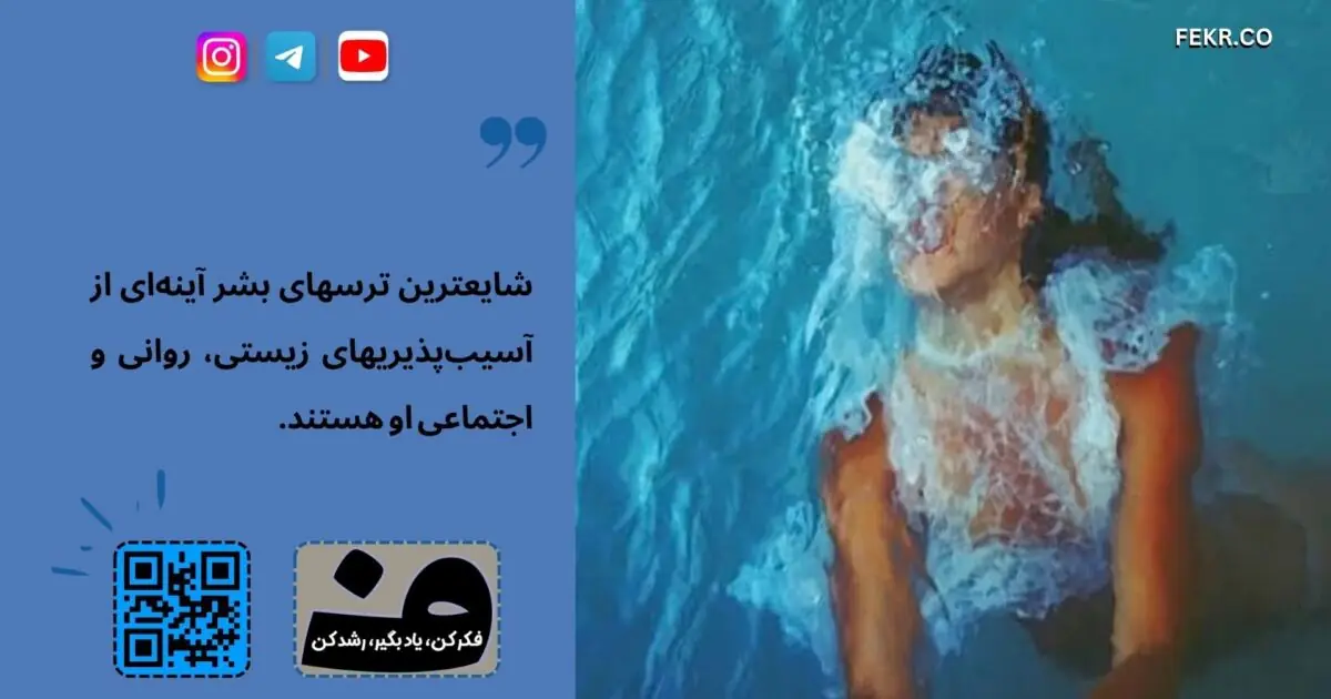 شایعترین ترسها که رواج دارد