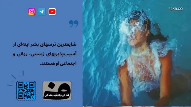 شایعترین ترسها که رواج دارد