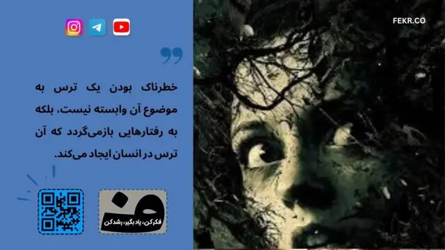 کدام ترسها خطرناک است؟